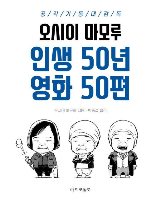 인생 50년 영화 50편 : 공각기동대 감독 오시이 마모루