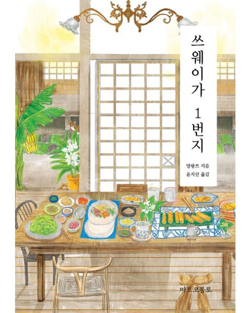 쓰웨이가 1번지