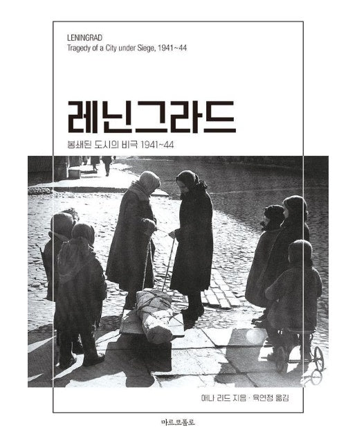 레닌그라드 : 봉쇄된 도시의 비극 1941~44