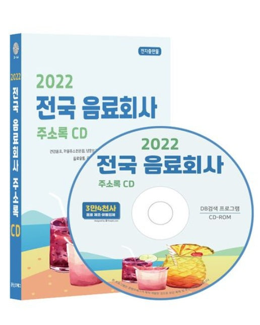 전국 음료회사 주소록(2022)(CD)