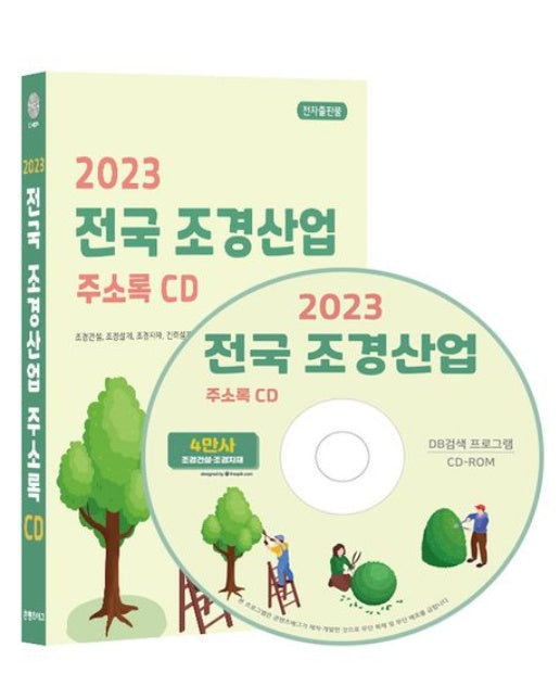 전국 조경산업 주소록(2023)(CD)