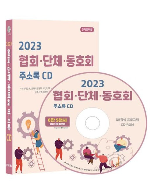 협회·단체·동호회 주소록(2023)(CD)