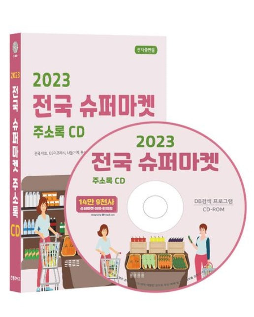 전국 슈퍼마켓 주소록(2023)(CD)
