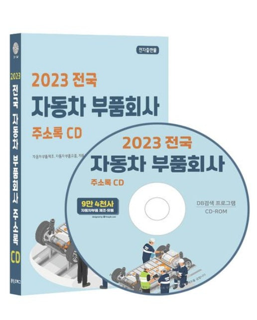 전국 자동차 부품회사 주소록(2023)(CD)
