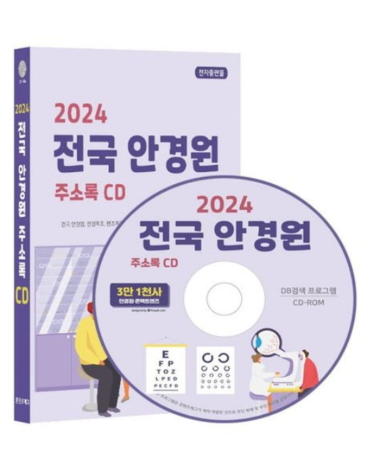 전국 안경원 주소록(2024)(CD)