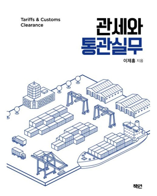 관세와 통관실무