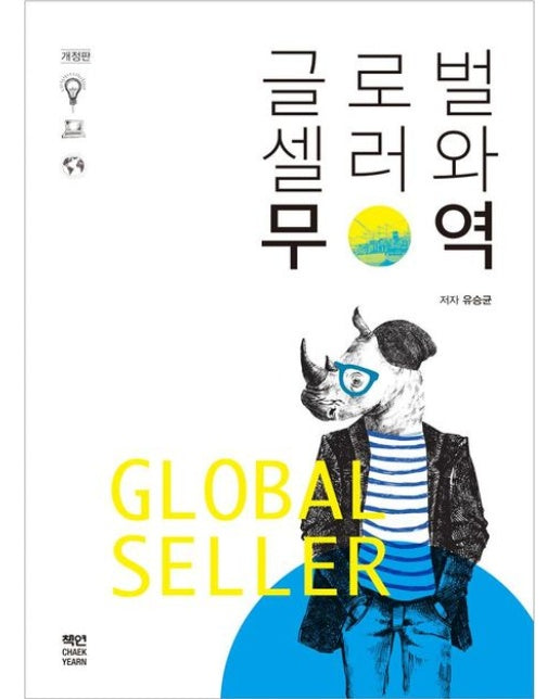 글로벌셀러와 무역