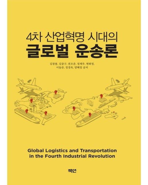 4차 산업혁명 시대의 글로벌 운송론