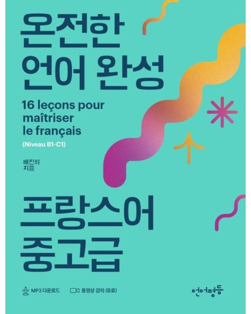 온전한 언어완성 프랑스어 중고급