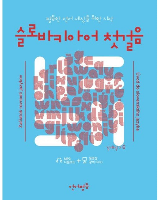 슬로바키아어 첫걸음 (평등한 언어세상을 위한 시작)