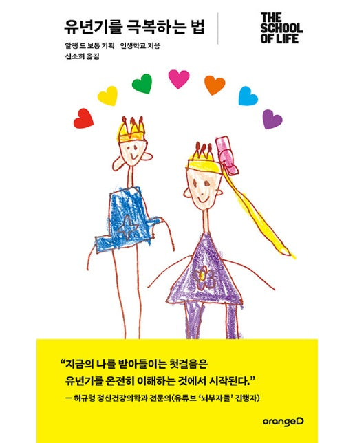 유년기를 극복하는 법 : 어린 시절 트라우마를 극복하는 치유의 심리학 - 오렌지디 인생학교 (양장)