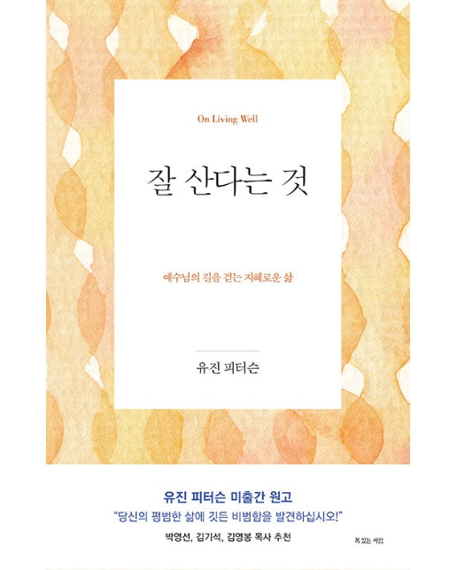 잘 산다는 것 : 예수님의 길을 걷는 지혜로운 삶