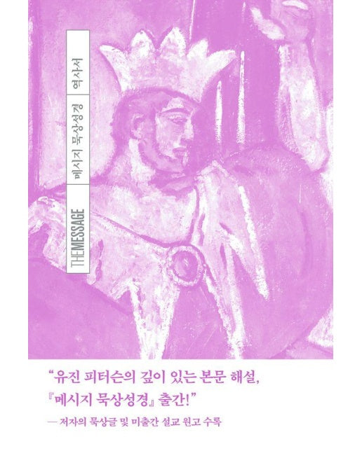 메시지 묵상성경 역사서