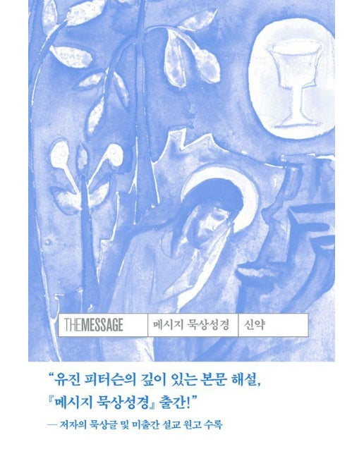 메시지 묵상성경 신약