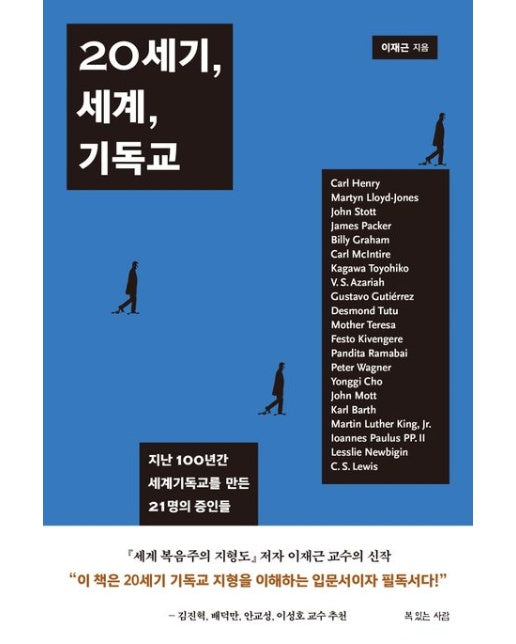 20세기, 세계, 기독교 (난 100년간 세계기독교를 만든 21명의 증인들)