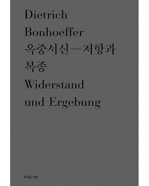 옥중서신 : 저항과 복종 - 디트리히 본회퍼 대표작 3 (양장)