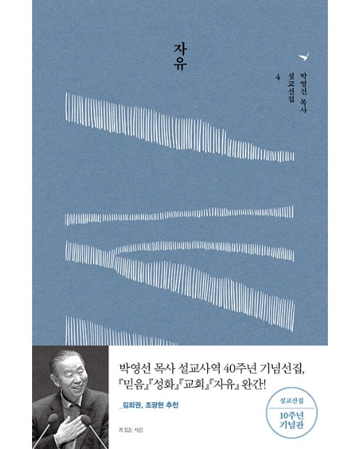 자유 - 박영선 목사 설교선집 4