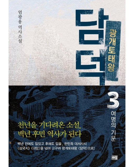 광개토태왕 담덕 3 : 여명의 기운 (양장)