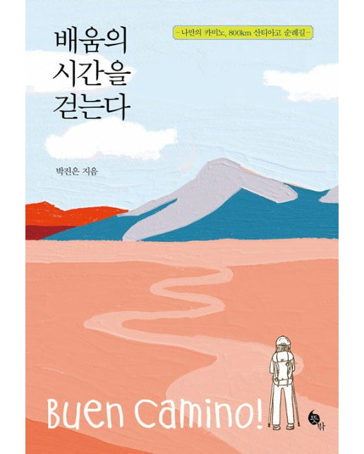 배움의 시간을 걷는다 : 나만의 카미노, 800km 산티아고 순례길