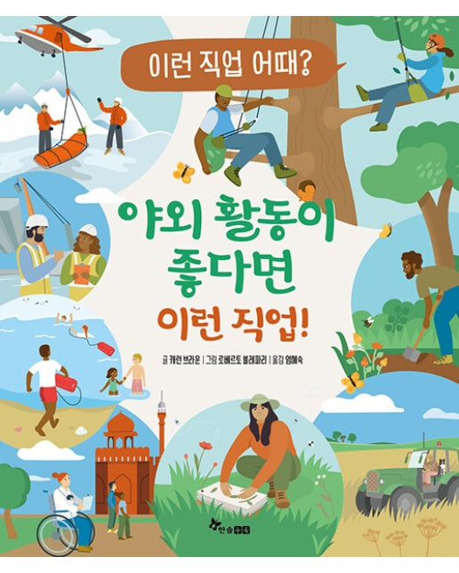 야외 활동이 좋다면 이런 직업! - 이런 직업 어때? 4 (양장)