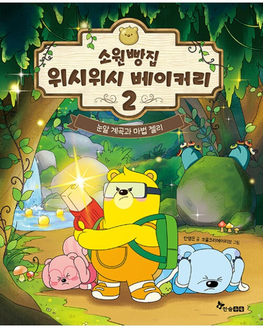 소원빵집 위시위시 베이커리 2 : 눈알 계곡과 마법 젤리 (양장)