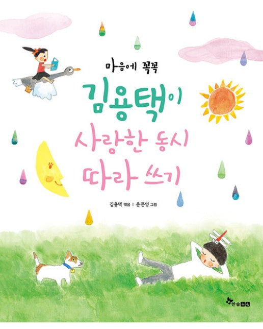 마음에 꼭꼭, 김용택이 사랑한 동시 따라 쓰기