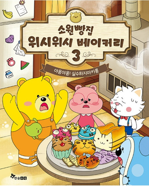 소원빵집 위시위시 베이커리 3 : 야옹야옹! 실수하지마카롱 (양장)