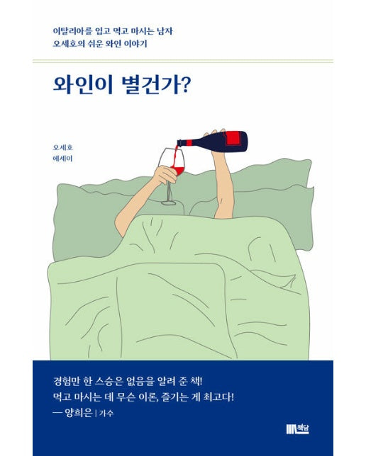 와인이 별건가? : 이탈리아를 입고 먹고 마시는 남자 오세호의 쉬운 와인 이야기