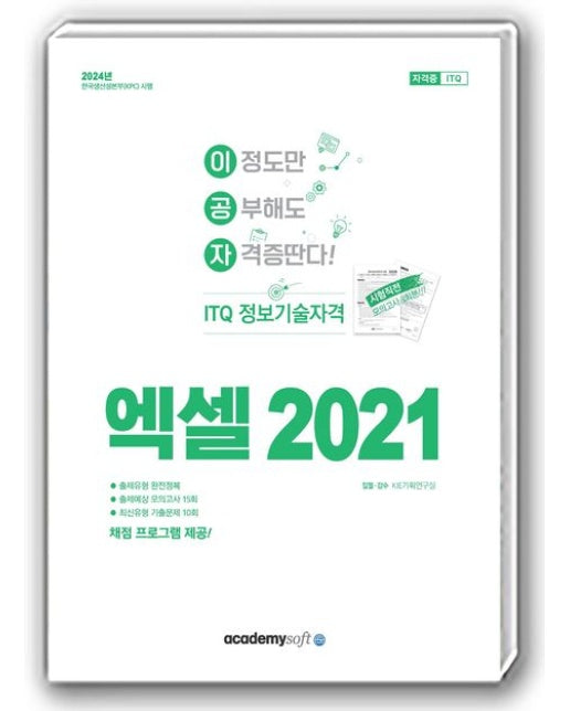 2024 이공자 ITQ 엑셀 2021(일반형)