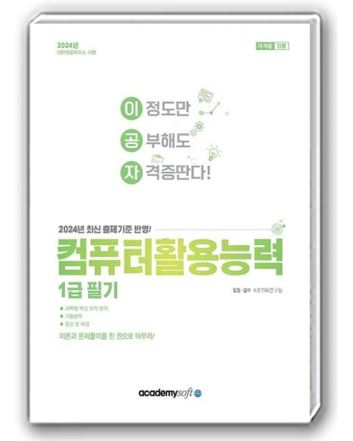 2024 이공자 컴퓨터활용능력 1급 필기