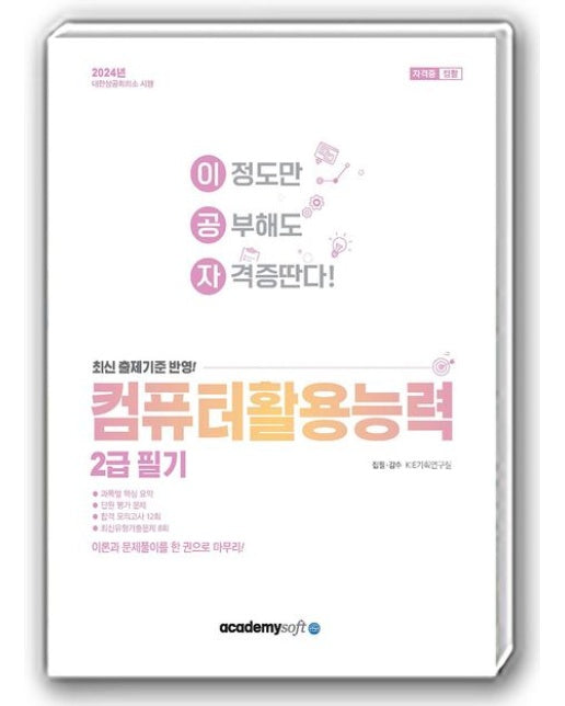 2024 이공자 컴퓨터활용능력 2급 필기