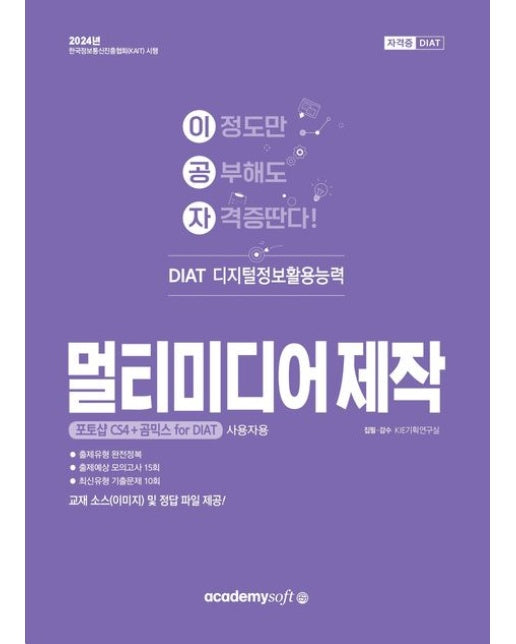 2024 이공자 DIAT 멀티미디어 제작 (포토샵 CS4+곰믹스 for DIAT 사용자용)