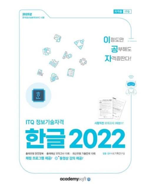 2025 이공자 ITQ 한글 2022