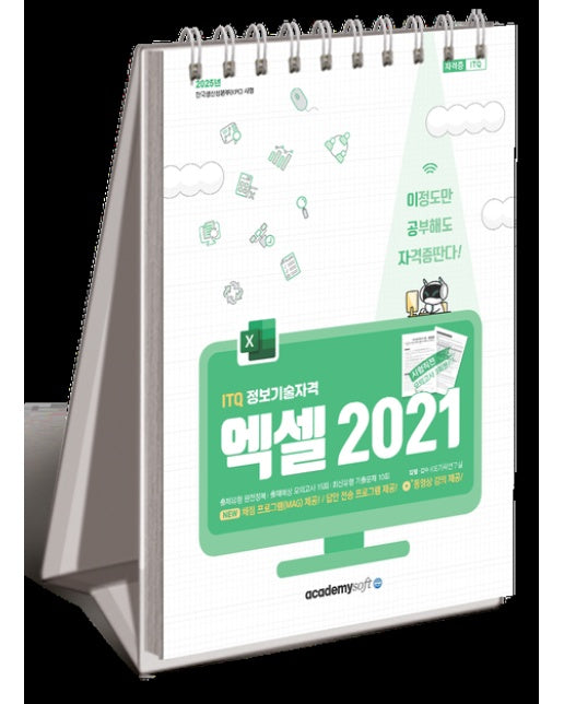 2025 이공자 ITQ 엑셀 2021(스탠드형) (스프링)