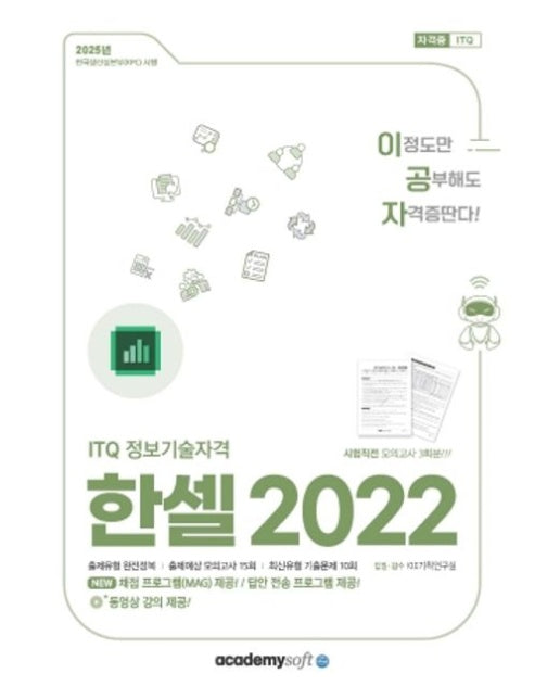 2025 이공자 ITQ 한셀 2022(좌무선)