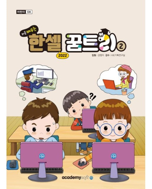 처음 배우는 한셀 꿈트리 2(한셀 2022)