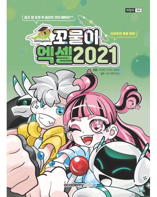 꼬물이 엑셀 2021