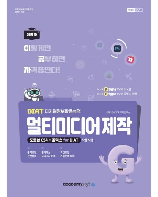 2026 이공자 DIAT 멀티미디어제작(B타입)(포토샵 CS4+곰믹스 for DIAT)
