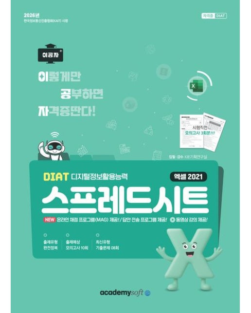 2026 이공자 DIAT 스프레드시트 엑셀 2021(좌무선) (동영상+온라인채점 프로그램제공)