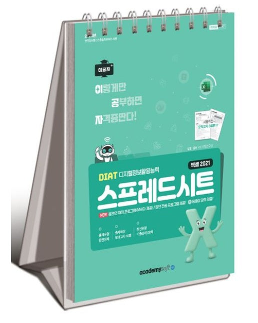 2026 이공자 DIAT 스프레드시트 엑셀 2021(상철) (동영상+온라인채점 프로그램제공 | 스프링)