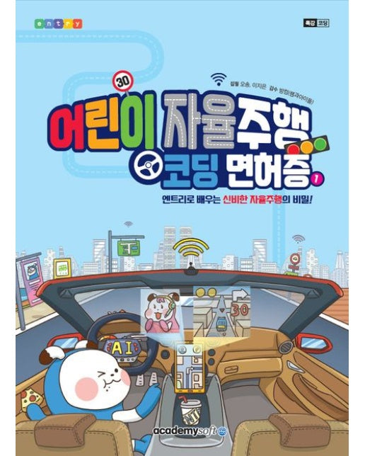 어린이 자율주행 코딩면허증 1 (엔트리로 배우는 신비한 자율주행의 비밀!)