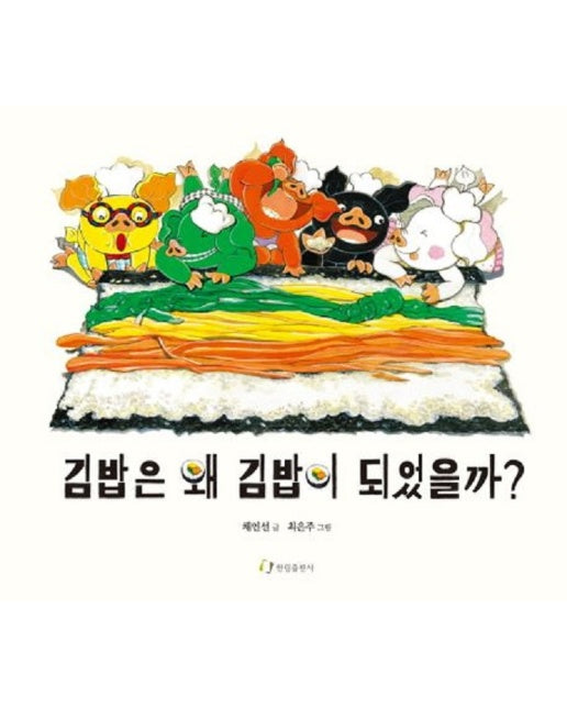 김밥은 왜 김밥이 되었을까? (개정판, 양장)