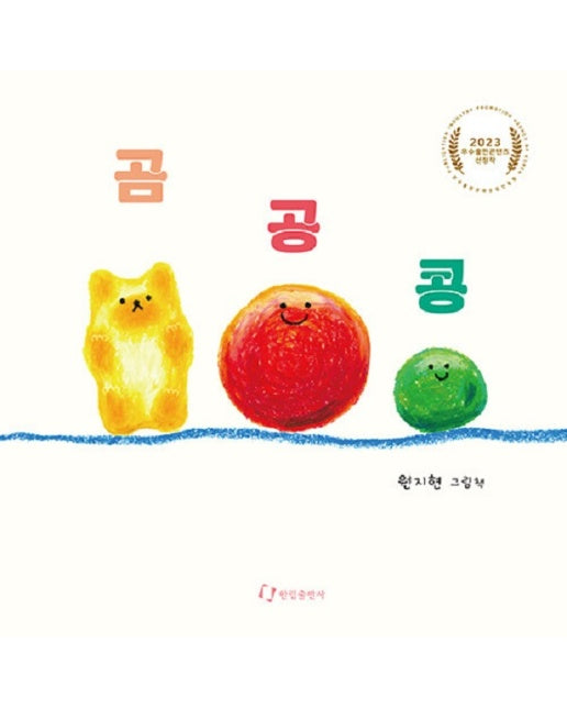 곰 공 콩 (보드북)