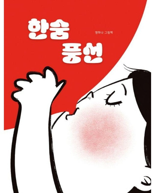 한숨 풍선 (양장)