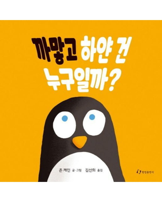 까맣고 하얀 건 누구일까? (양장)