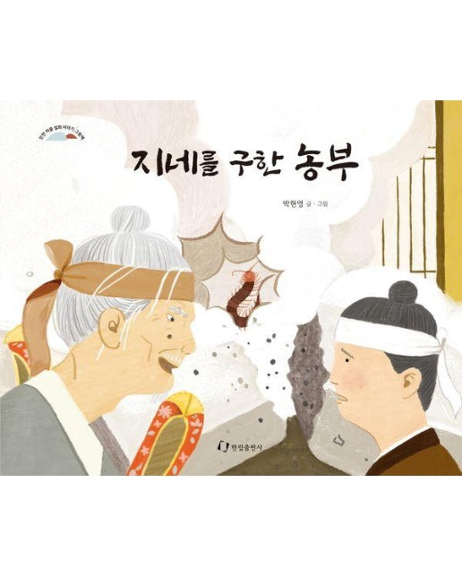 지네를 구한 농부 - 인천 마을 설화 이야기 그림책 (양장)