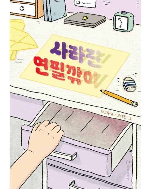 사라진 연필깎이 - 한림아동문학선