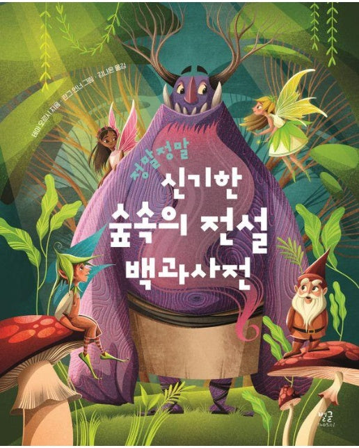 정말정말 신기한 숲속의 전설 백과사전