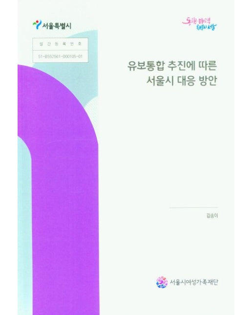 유보통합 추진에 따른 서울시 대응 방안