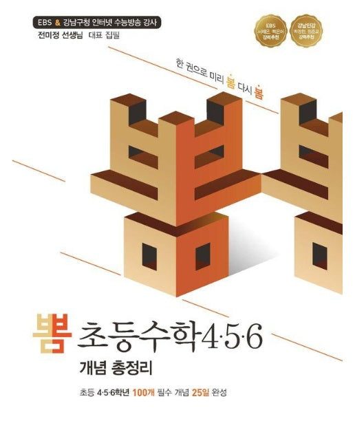 뽐 초등수학 4 ·5 · 6 개념 총정리 : 한 권으로 미리 봄 다시 봄